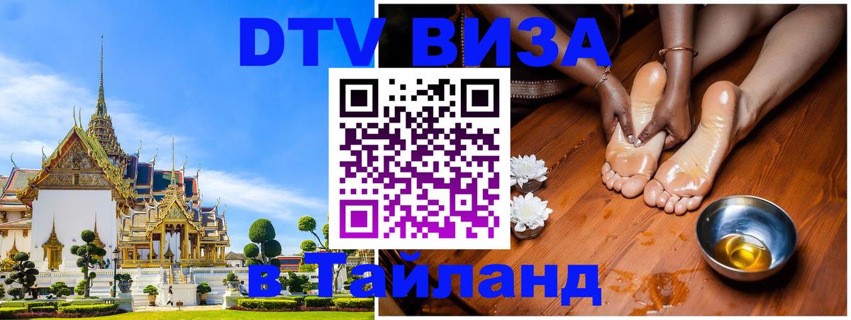 ДТВ VISA Тайланд для фрилансеров 