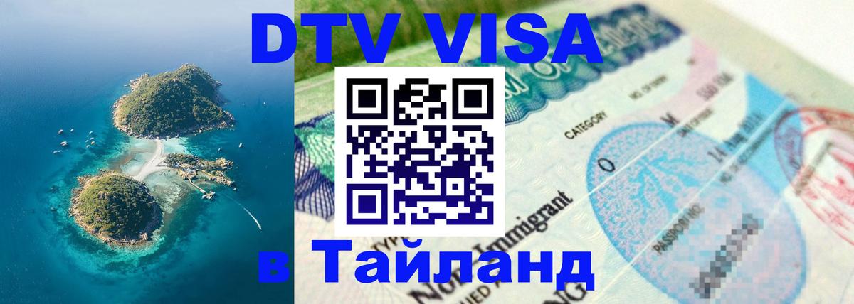Цены на DTV визу в Таиланд — пакеты услуг, достаточно даже паспорта - Сан-Марино  05.10.2025 