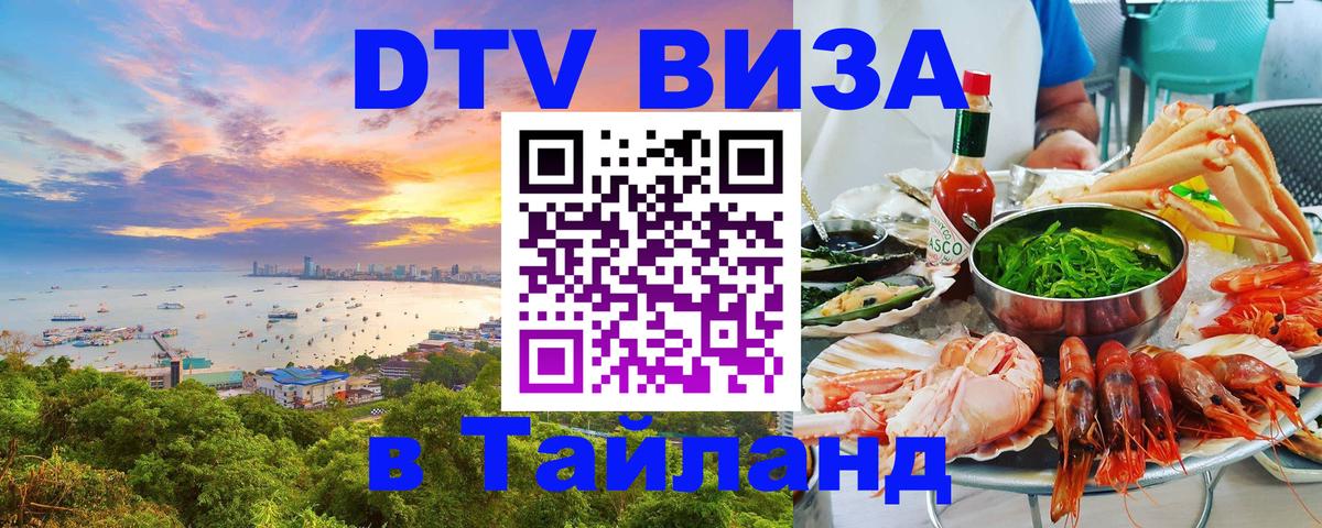 Как сделать DTV визу в Тайланд 